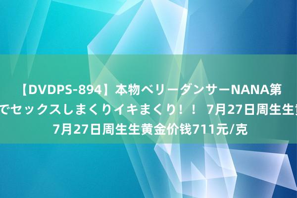 【DVDPS-894】本物ベリーダンサーNANA第2弾 悦楽の腰使いでセックスしまくりイキまくり！！ 7月27日周生生黄金价钱711元/克