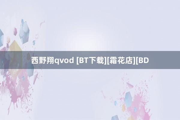 西野翔qvod [BT下载][霜花店][BD