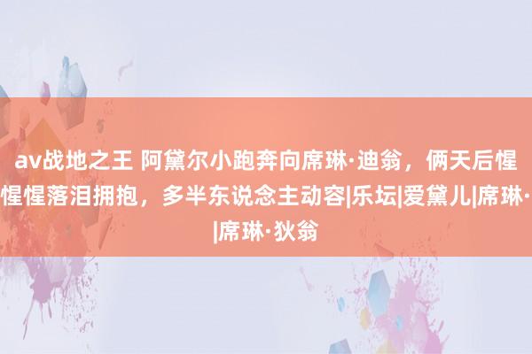 av战地之王 阿黛尔小跑奔向席琳·迪翁，俩天后惺惺惜惺惺落泪拥抱，多半东说念主动容|乐坛|爱黛儿|席琳·狄翁